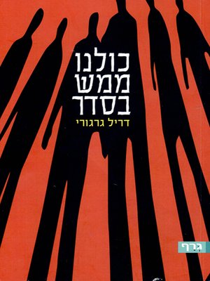 cover image of כולנו ממש בסדר - We're all right
